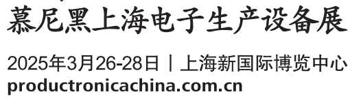 慕尼黑上海电子生产设备展2