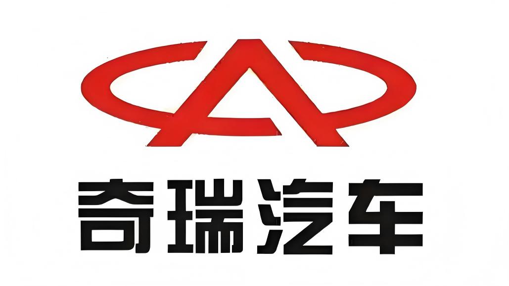 奇瑞汽车
