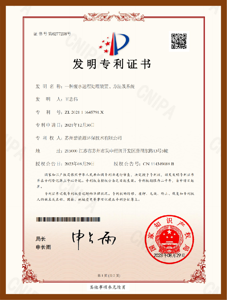一种废水远程处理装置、方法及系统