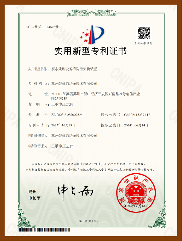 废水处理设备清洗液更换装置