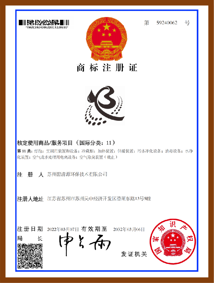 企业商标注册证碧清源11