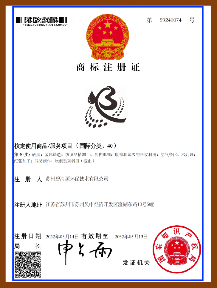 企业商标注册证碧清源40